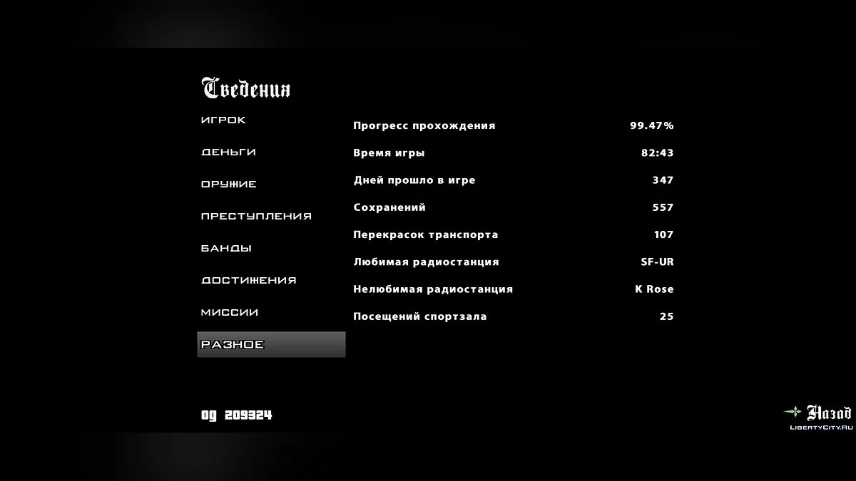 99,47% пройденной GTA San Andreas. / GTA San Andreas (iOS, Android)