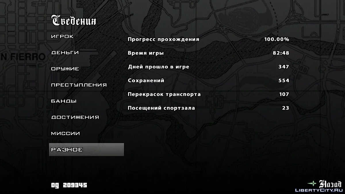 Полностью пройденная игра / GTA San Andreas (iOS, Android)