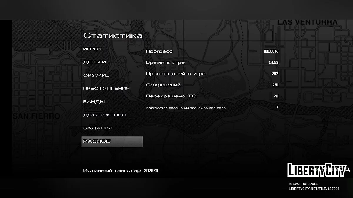 Игра пройдена на 100% / GTA San Andreas (iOS, Android)