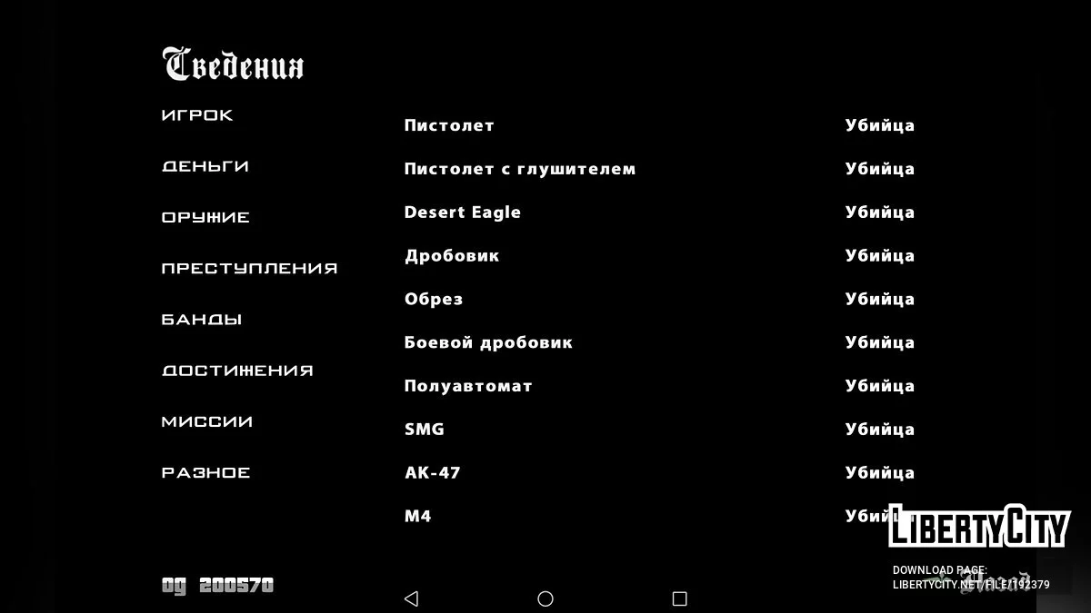 Стартовое сохранение Hot Coffee / GTA San Andreas (iOS, Android)