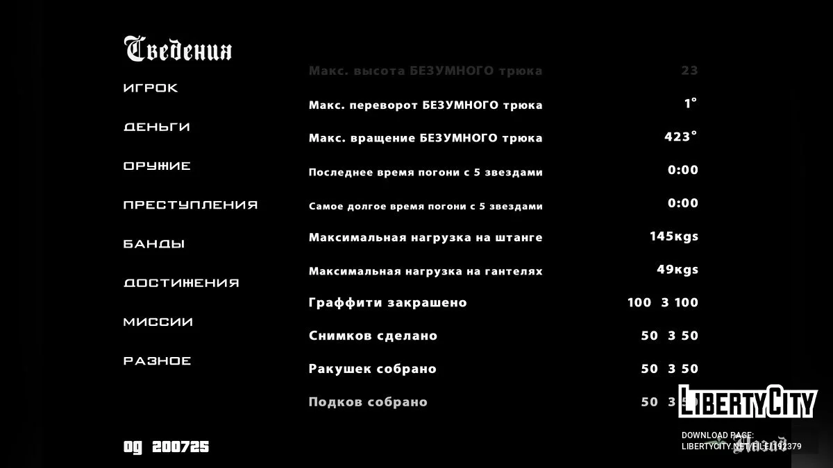 Стартовое сохранение Hot Coffee / GTA San Andreas (iOS, Android)