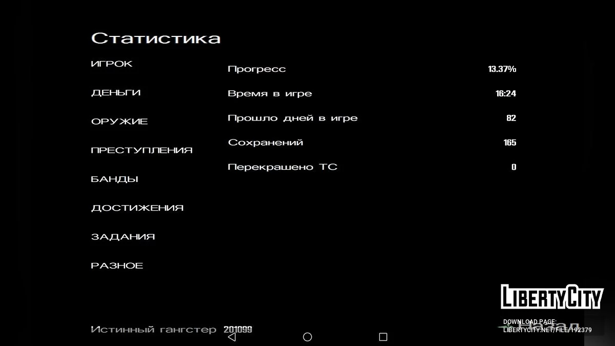 Стартовое сохранение Hot Coffee / GTA San Andreas (iOS, Android)