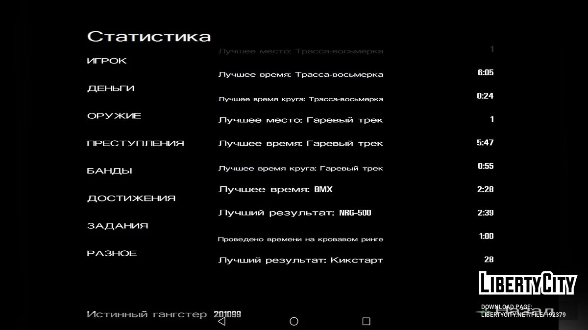 Стартовое сохранение Hot Coffee / GTA San Andreas (iOS, Android)