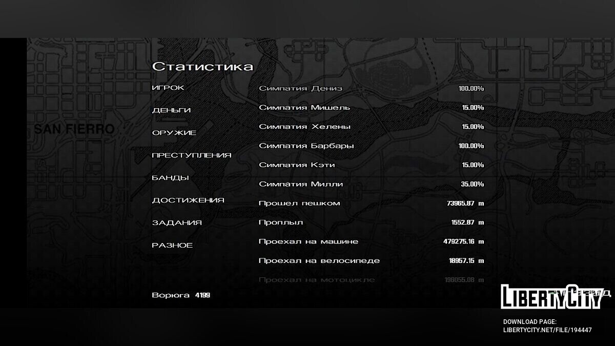 Скачать Пройденная игра + для GTA San Andreas (iOS, Android)