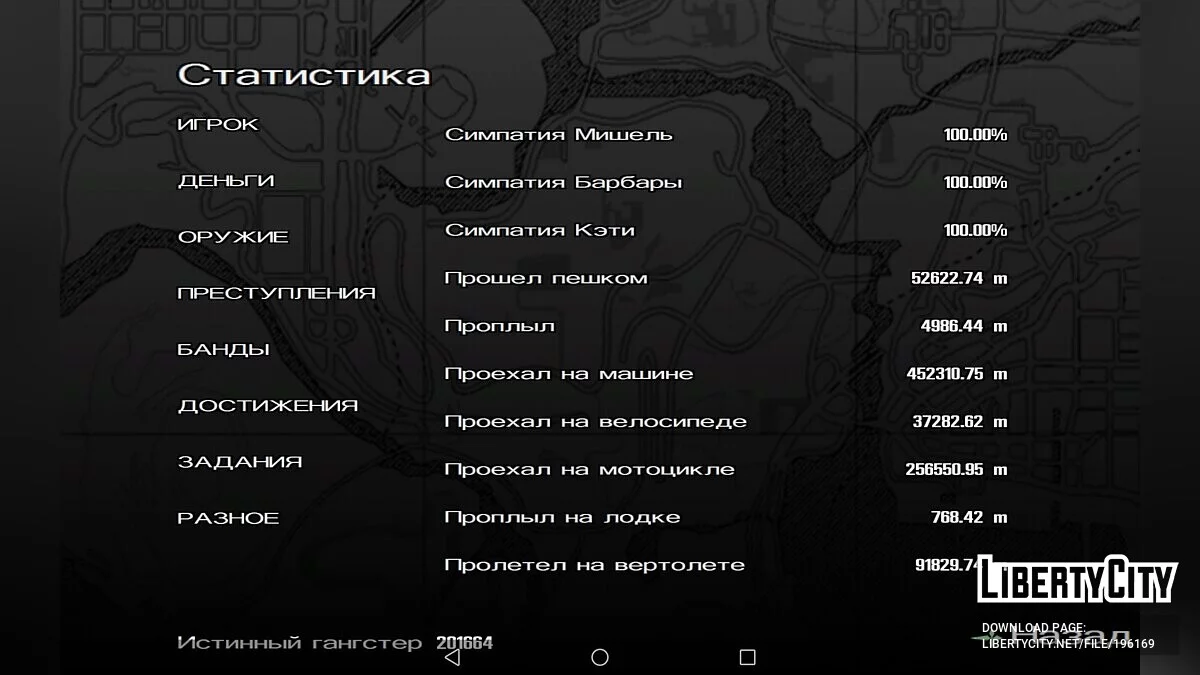 Идеальное стартовое сохранение / GTA San Andreas (iOS, Android)