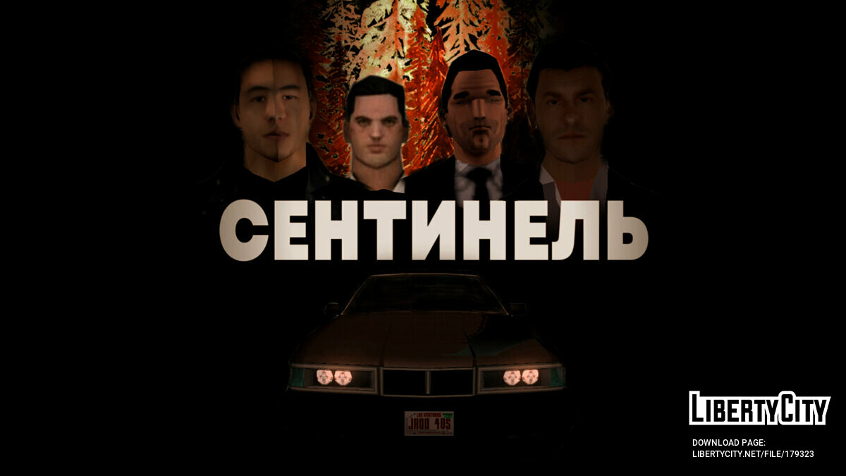 Скачать Сентинель (Бумер Edition) для GTA San Andreas (iOS, Android)