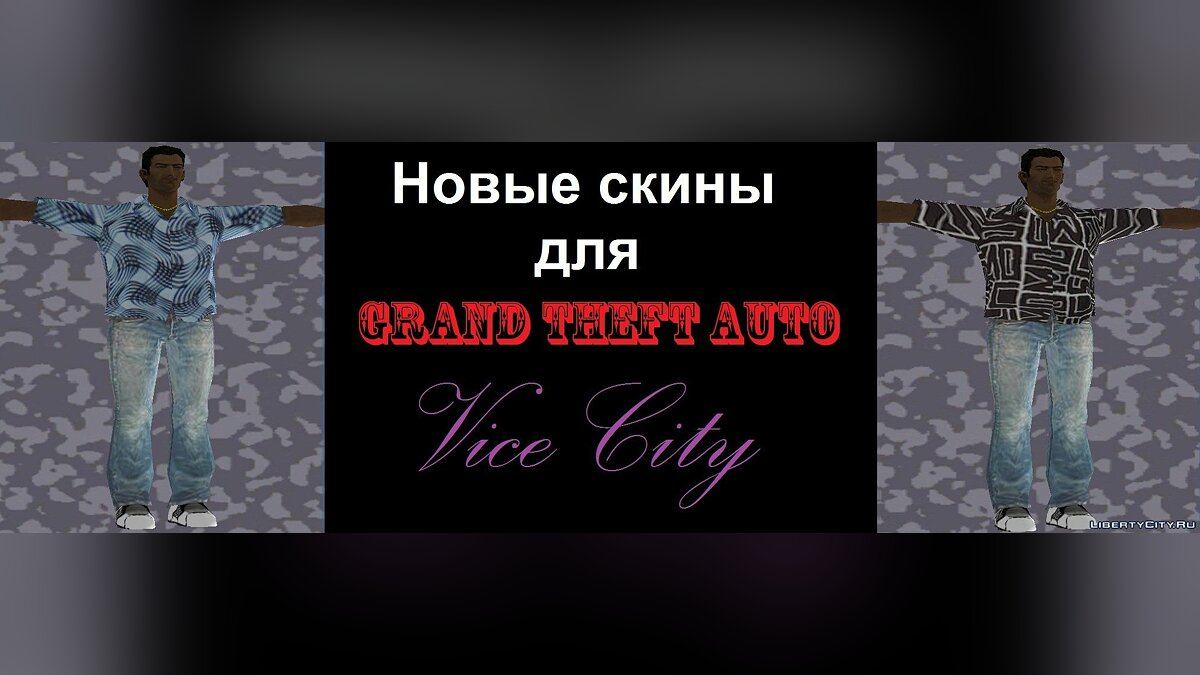  Новые скины	 v1.0 для GTA Vice City - Картинка #1