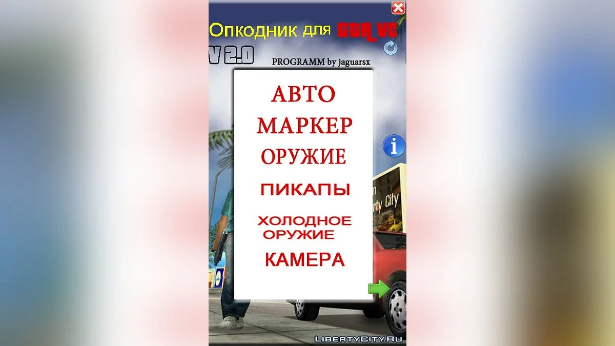 Опкодник V2.0 / GTA Vice City