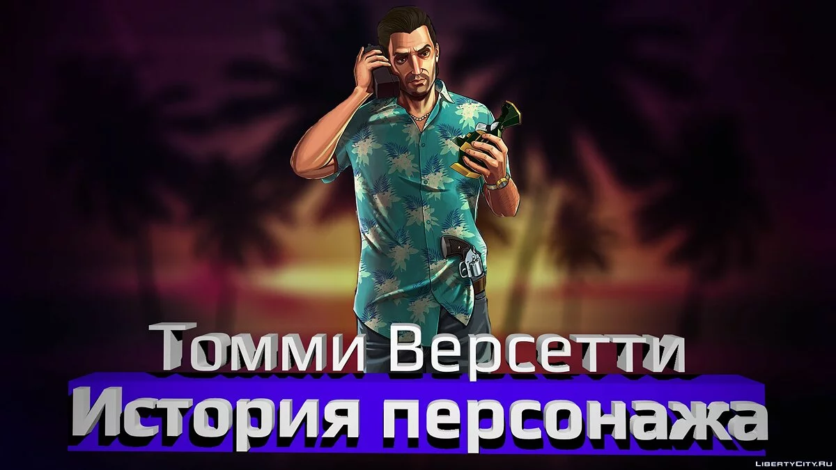 История Персонажа (Томми Версетти) / GTA Vice City