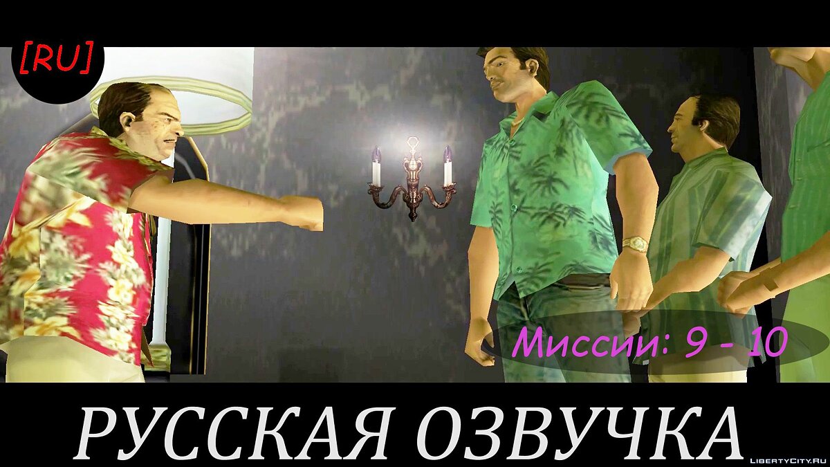 [EN] GTA Vice City - Missions 9 - 10 (Russian voice acting) for GTA Vice City - Картинка #1