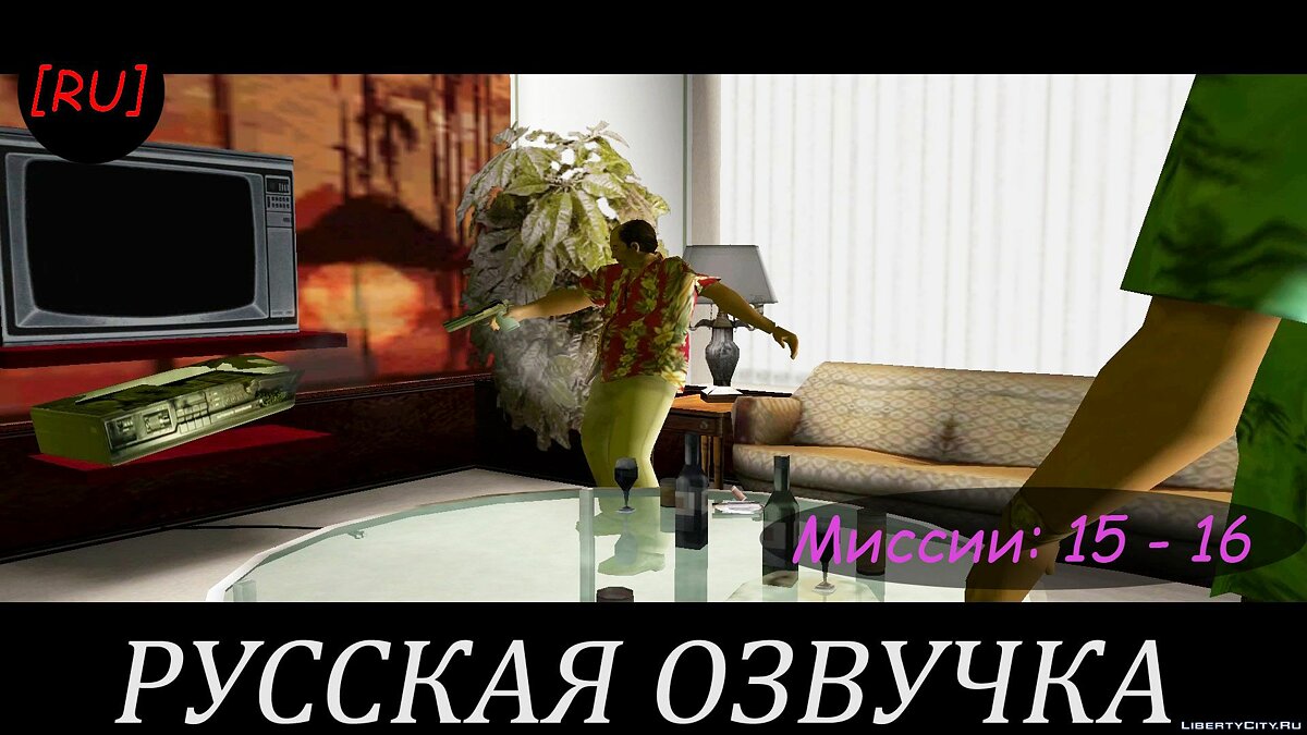 [RU] GTA Vice City - Миссии 15 - 16 (Русская озвучка) для GTA Vice City - Картинка #1