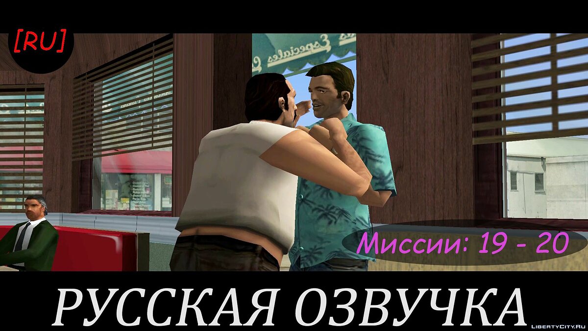 [EN] GTA Vice City - Missions 19 - 20 (Russian voice acting) for GTA Vice City - Картинка #1