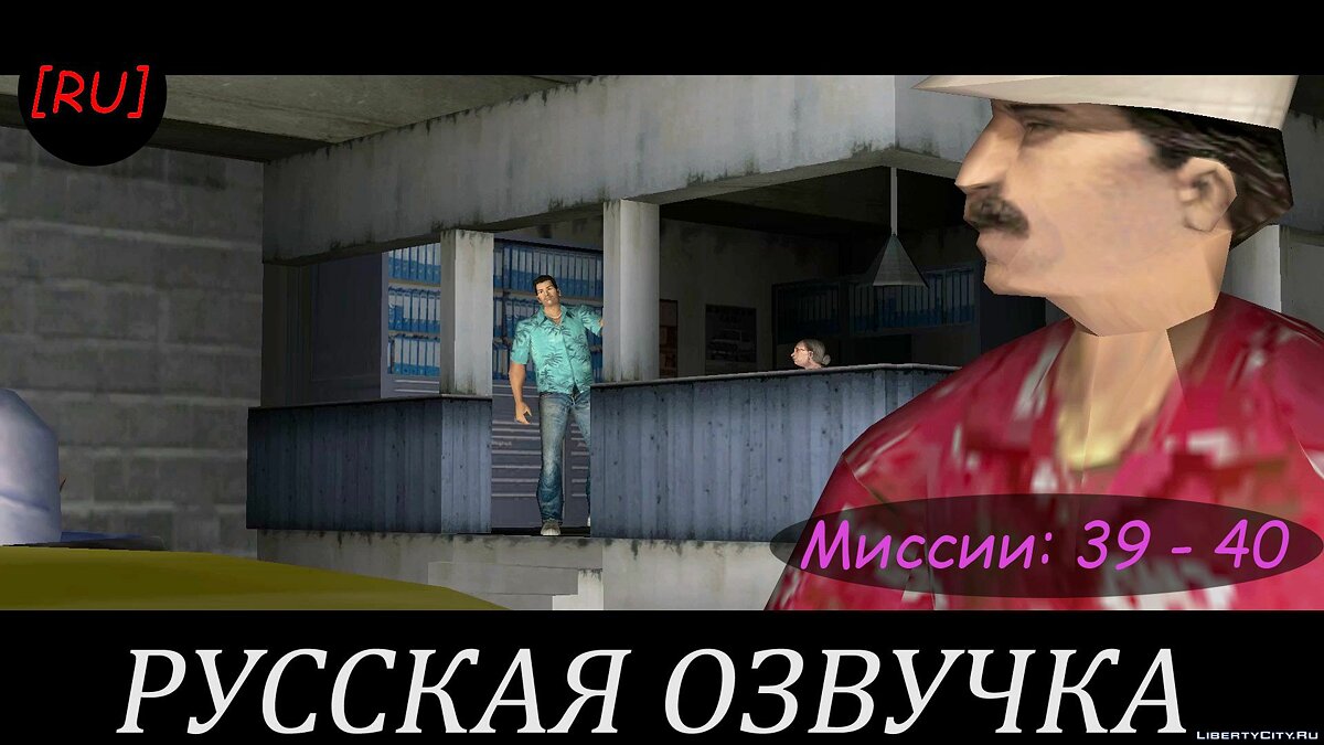 Скачать [RU] GTA Vice City - Миссии 39 - 40 (Русская озвучка) для GTA Vice  City