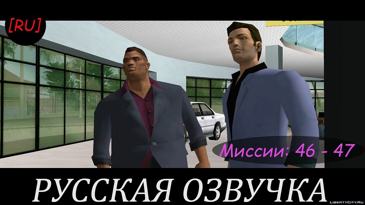 Скачать [RU] GTA Vice City - Миссии 46 - 47 (Русская озвучка) для GTA Vice  City