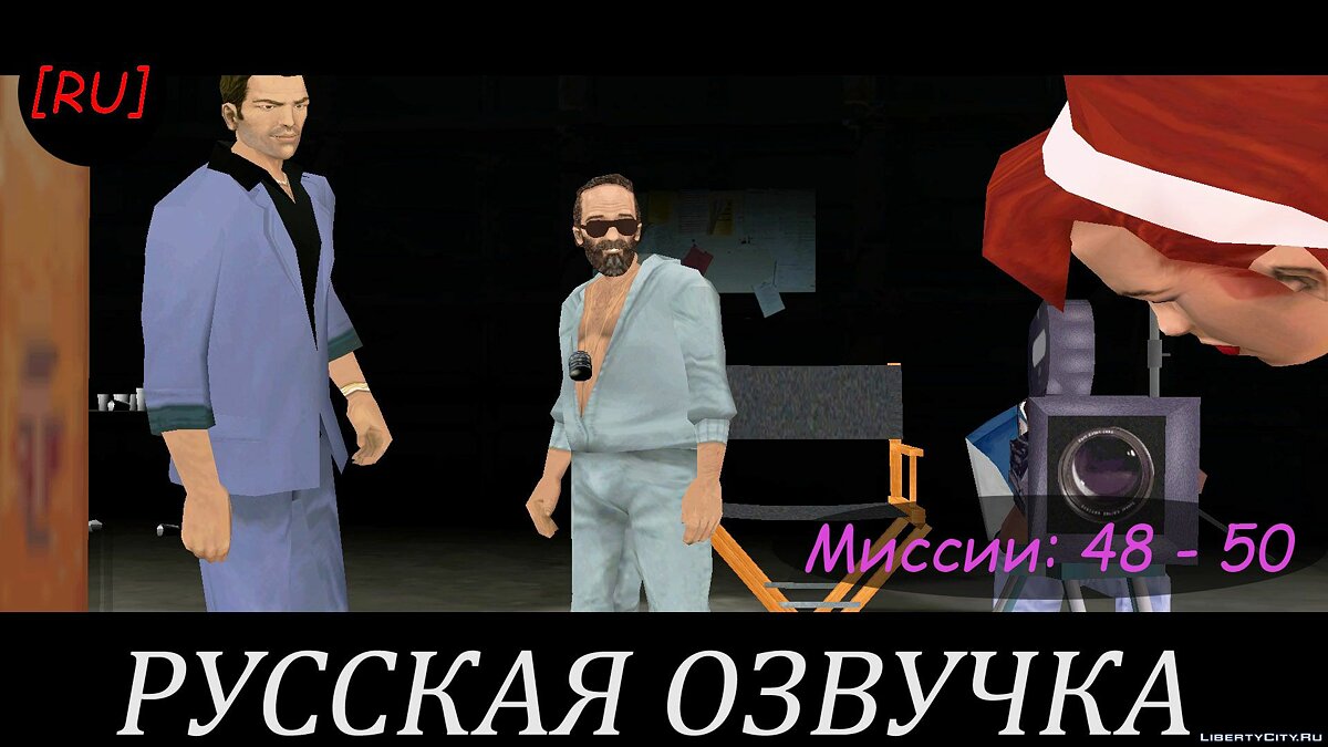 [EN] GTA Vice City - Missions 48 - 50 (Russian voice acting) for GTA Vice City - Картинка #1