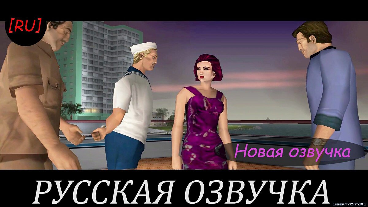 Скачать [RU] GTA Vice City - Новая двухголосая озвучка для GTA Vice City