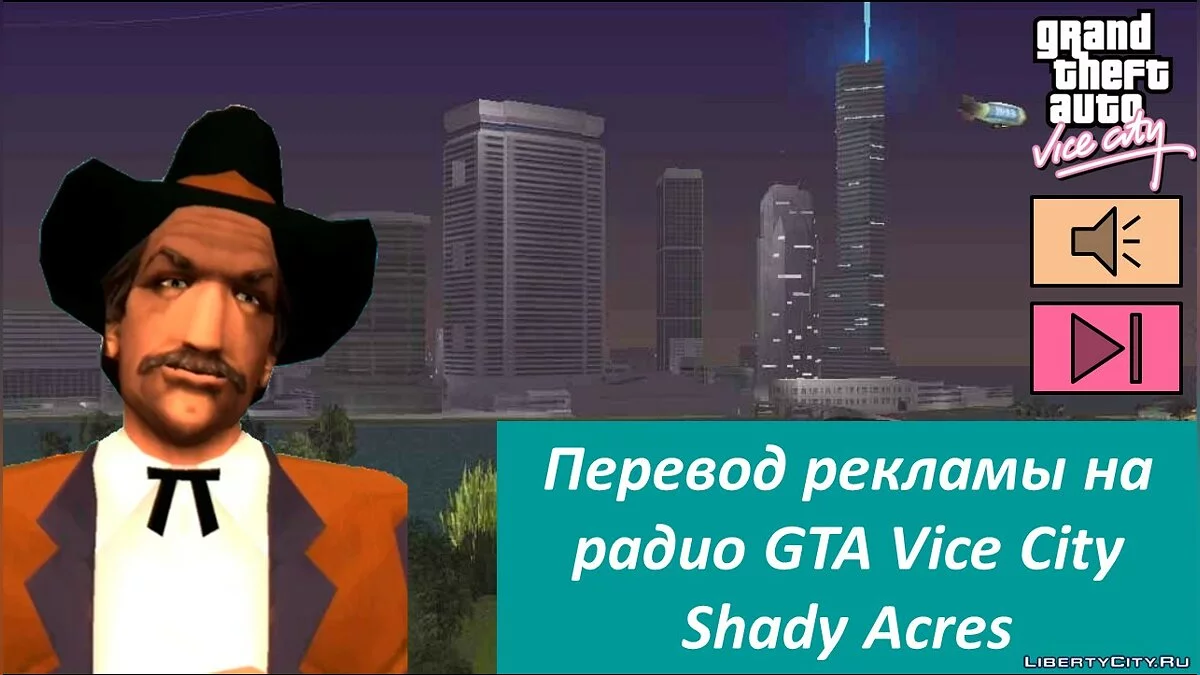 Перевод рекламы на радио GTA Vice City, 1-ая Часть / GTA Vice City