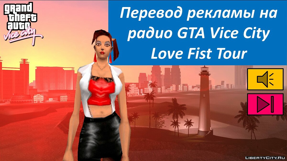 Файлы для GTA Vice City: машины, моды, скины