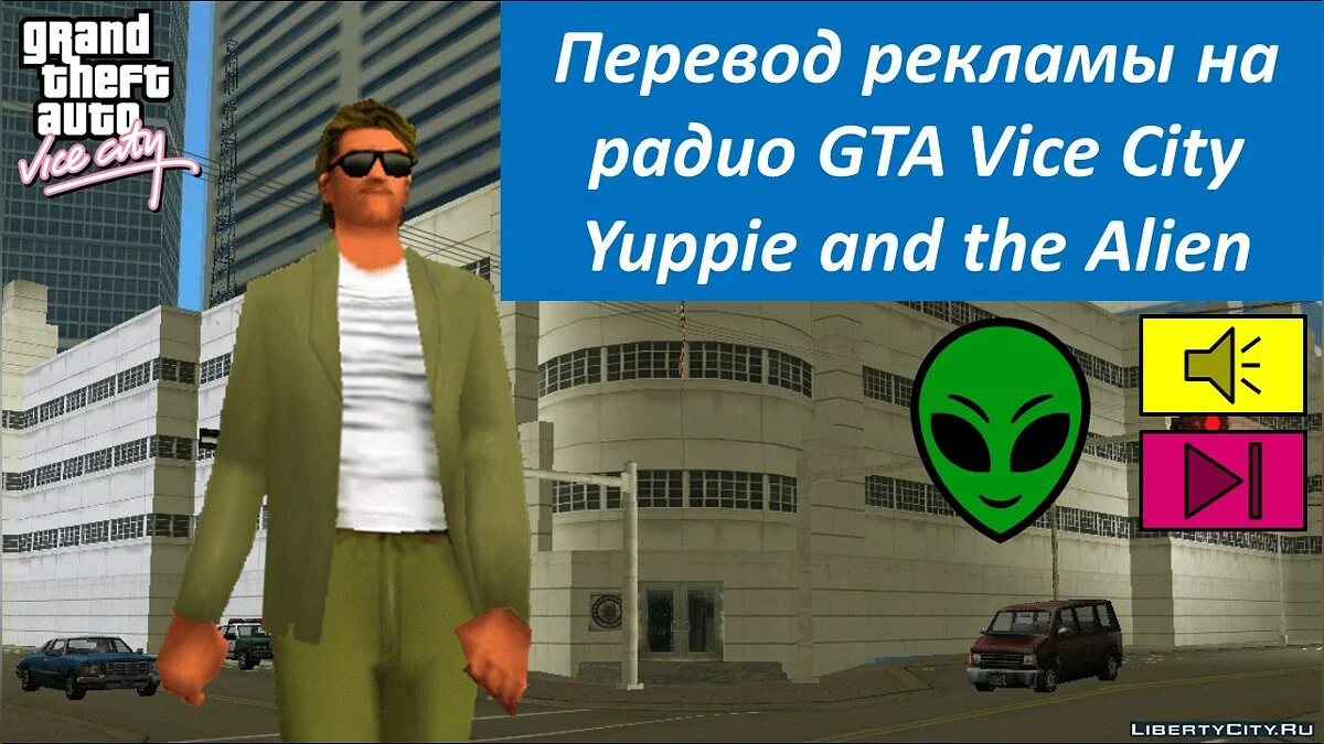Перевод рекламы на радио GTA Vice City, 2-ая часть / GTA Vice City