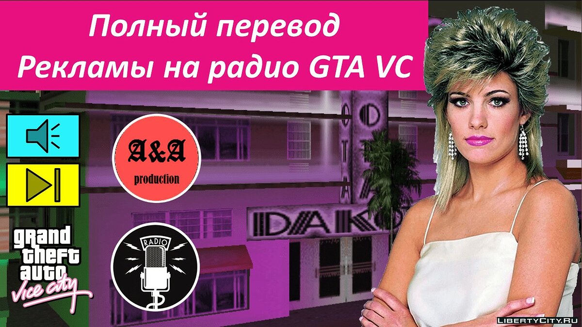 Полный перевод рекламы на радио GTA Vice City для GTA Vice City - Картинка #1
