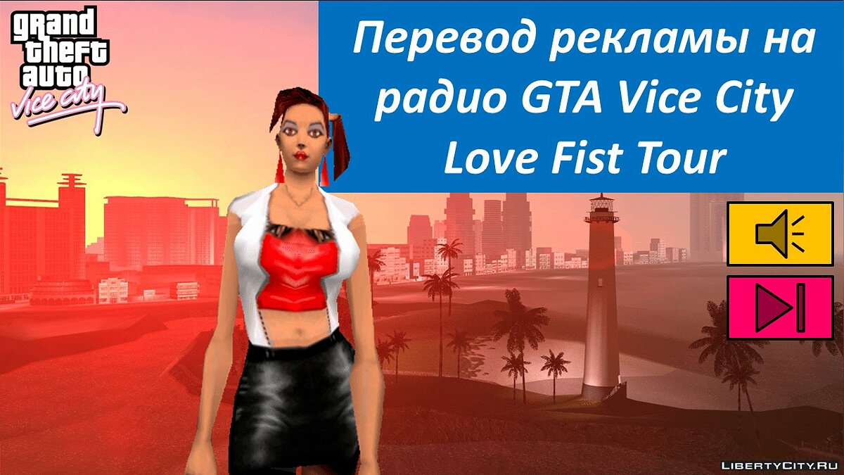 Перевод рекламы на радио GTA Vice City, 2-ая часть для GTA Vice City - Картинка #1