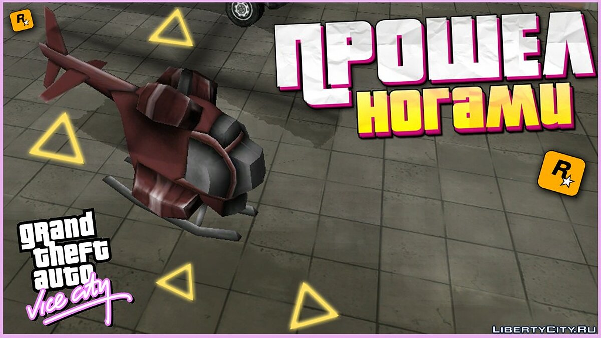 Passed the mission with the helicopter LEGS for GTA Vice City - Картинка #1