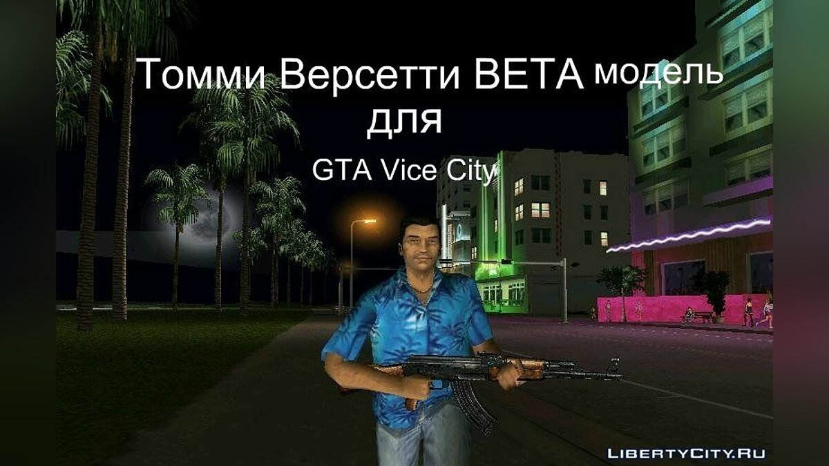 Томми Версетти BETA для GTA Vice City - Картинка #1