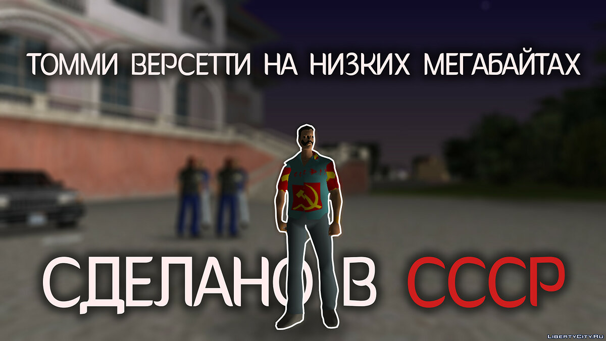 Скачать Томми на низких мегабайтах сделано в СССР для GTA Vice City