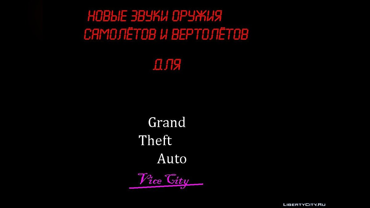 Pack of new sounds (working version) for GTA Vice City - Картинка #1
