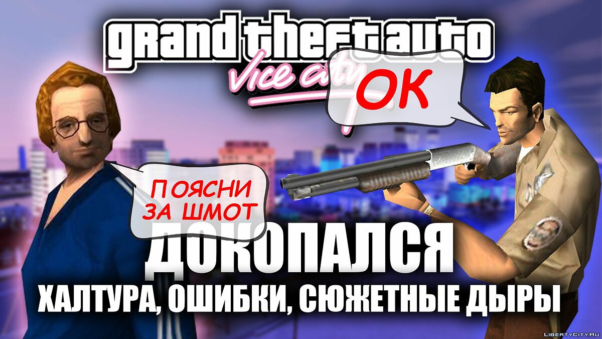 GTA Vice City and errors in the game for GTA Vice City - Картинка #1