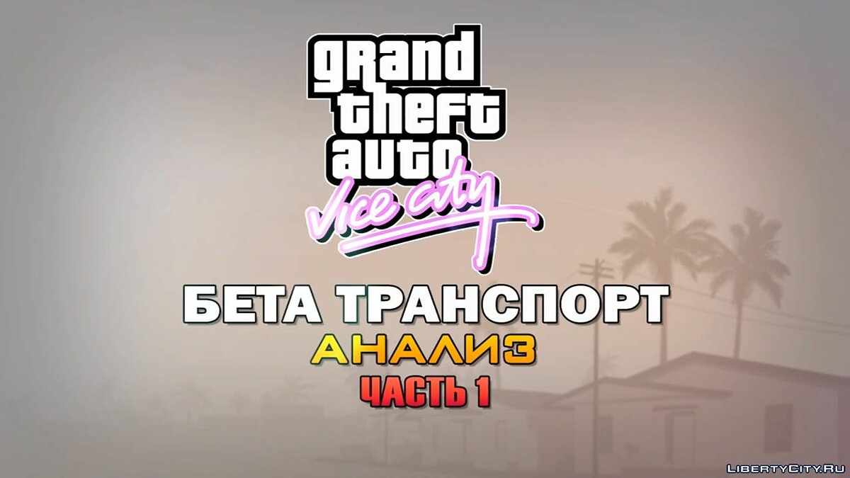 GTA Vice City - Beta Transport [Analysis] for GTA Vice City - Картинка #1