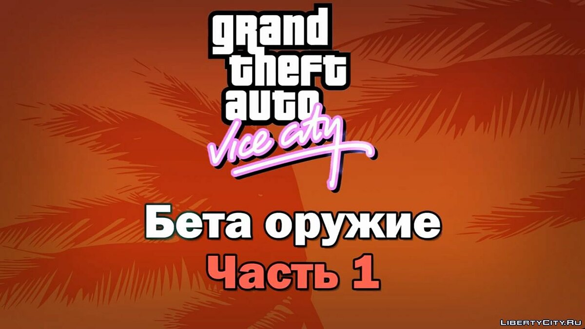 GTA Vice City - Carved weapons [Analysis] for GTA Vice City - Картинка #1