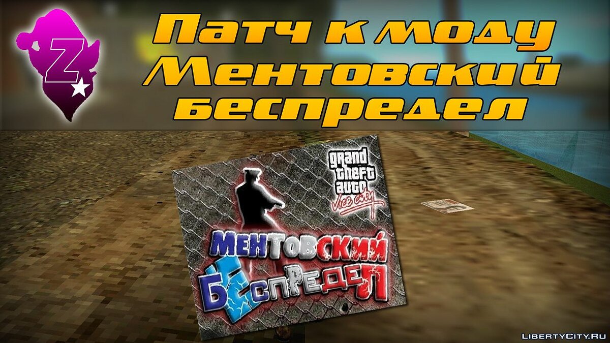 Скачать Патч к моду "Ментовский беспредел" для GTA Vice City