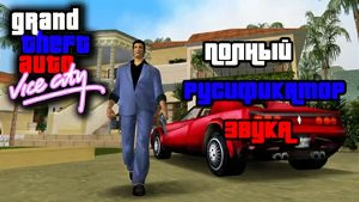 Полный русификатор звука Grand Theft Auto Vice City / GTA Vice City