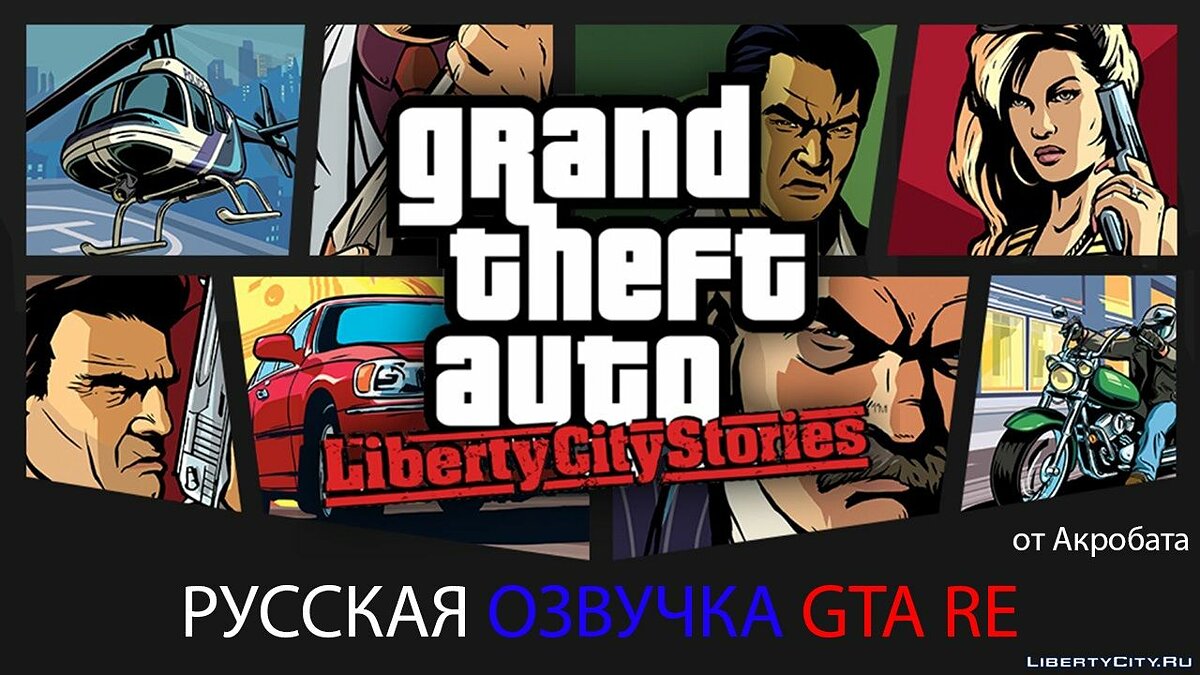 Скачать Русская озвучка для GTA RE LCS Beta 5 Build 816 для GTA Vice City