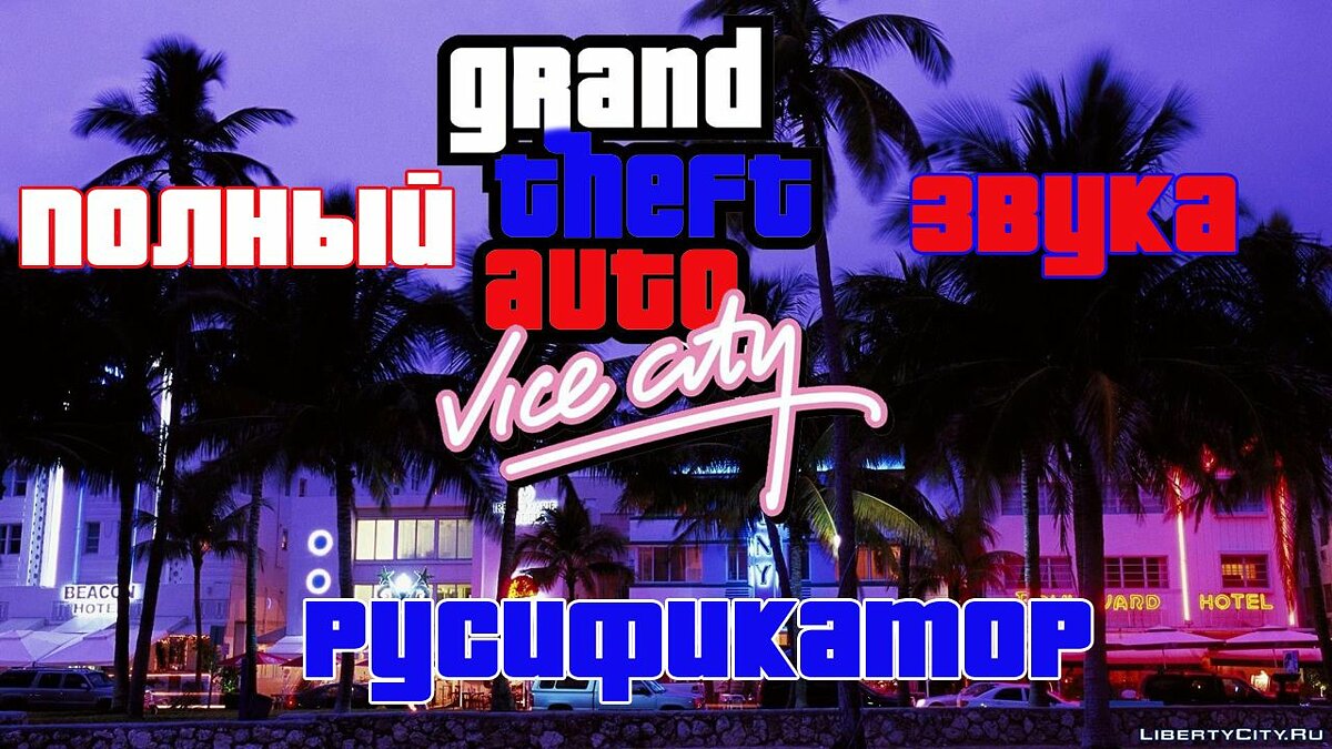 Полный русификатор звука Grand Theft Auto Vice City для GTA Vice City - Картинка #1