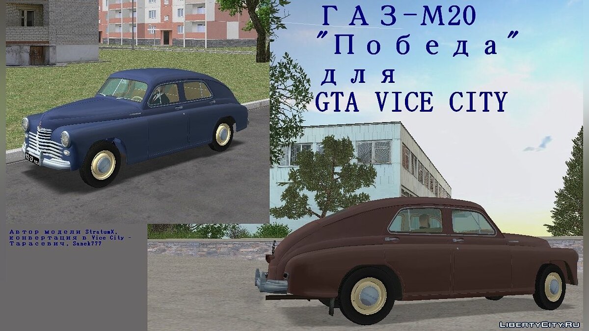 ГАЗ-М20 "Победа" II серии для GTA Vice City - Картинка #1