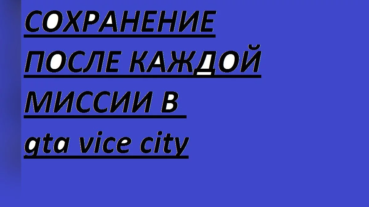 Сохранения после каждой миссии / GTA Vice City
