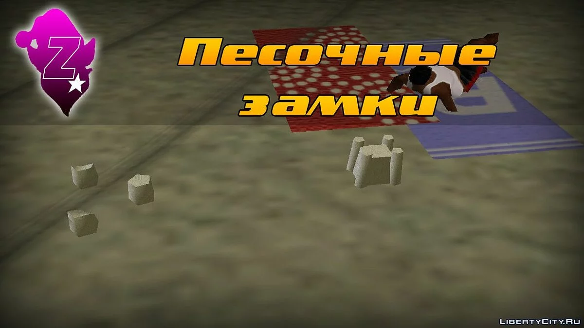 Песочные замки / GTA Vice City