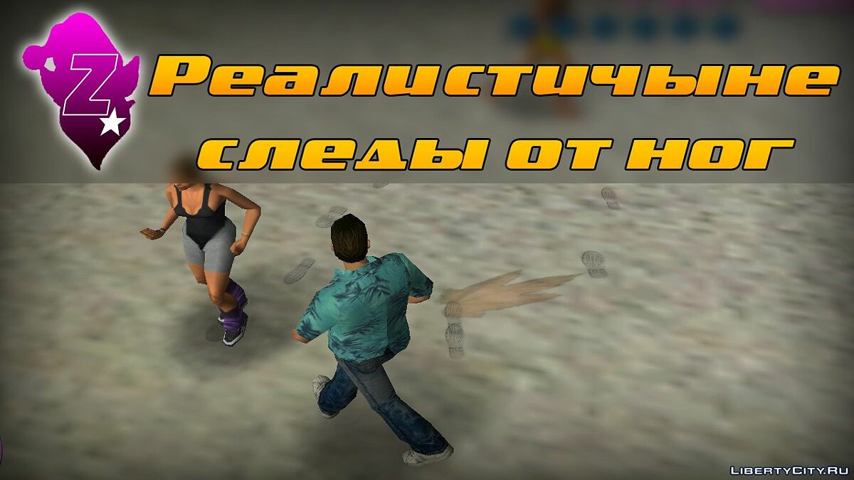 Скачать Реалистичные следы от ног для GTA Vice City