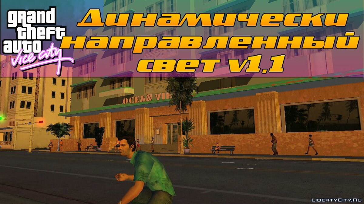 Скачать Динамически направленный свет для GTA Vice City