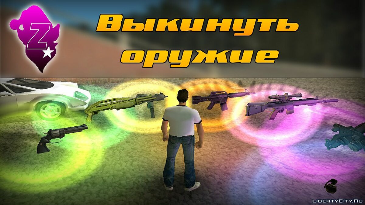 Скачать Выкинуть оружие для GTA Vice City