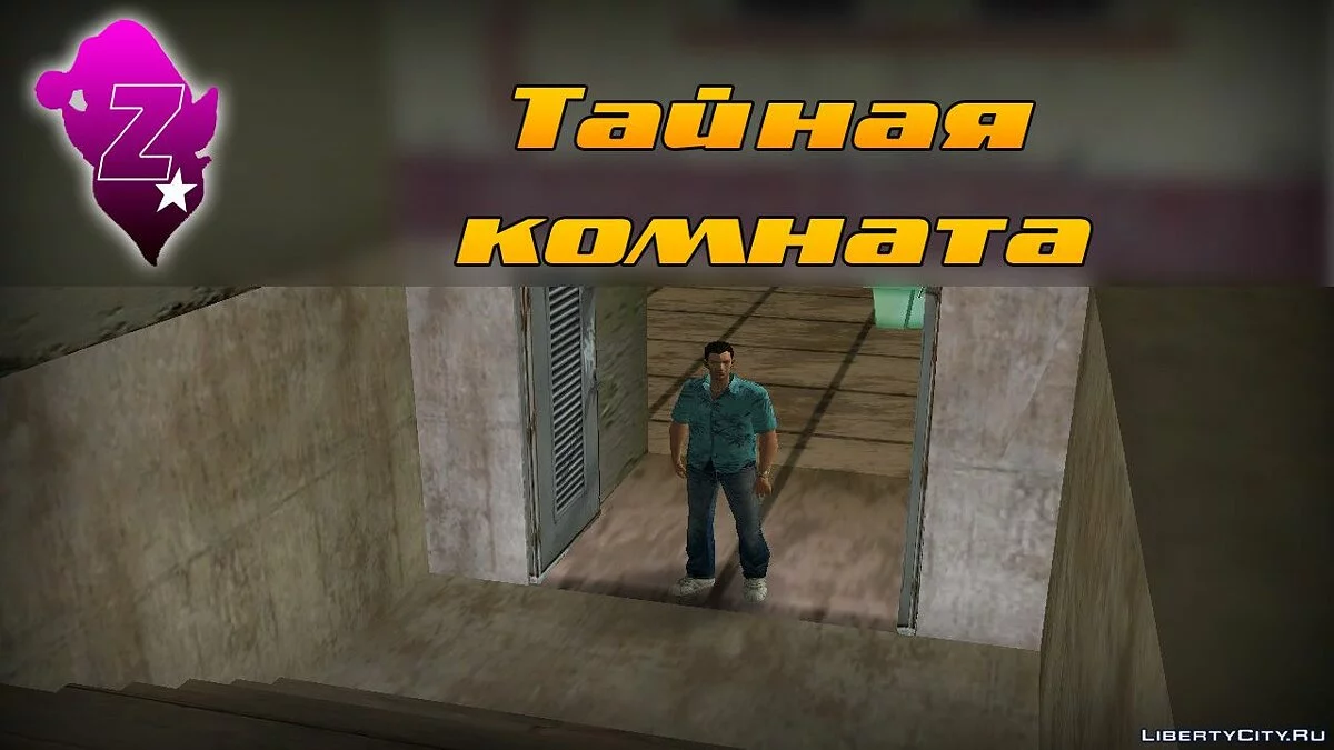 Тайная комната / GTA Vice City