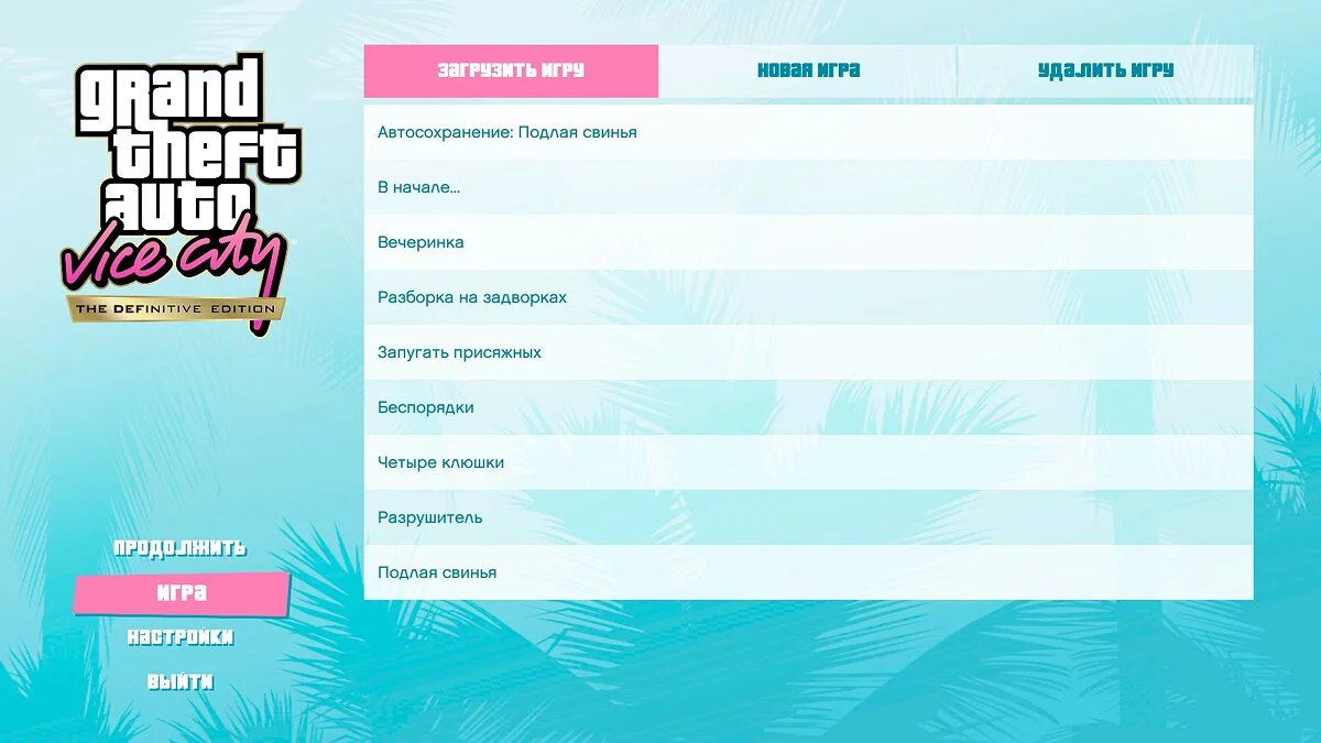 Сохранения после каждой миссии / GTA Vice City: The Definitive Edition