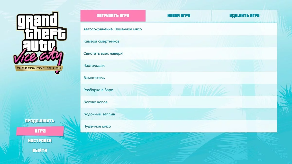 Сохранения после каждой миссии / GTA Vice City: The Definitive Edition