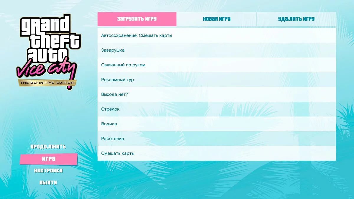 Сохранения после каждой миссии / GTA Vice City: The Definitive Edition