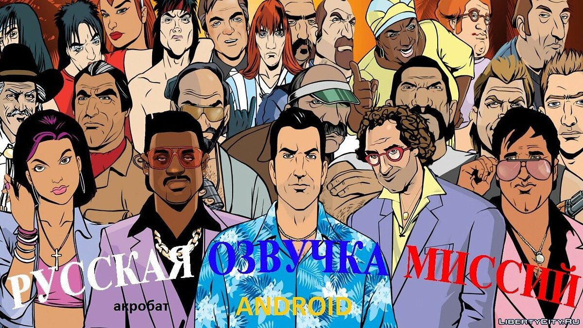 Скачать Полная русская озвучка для GTA Vice City (iOS, Android)