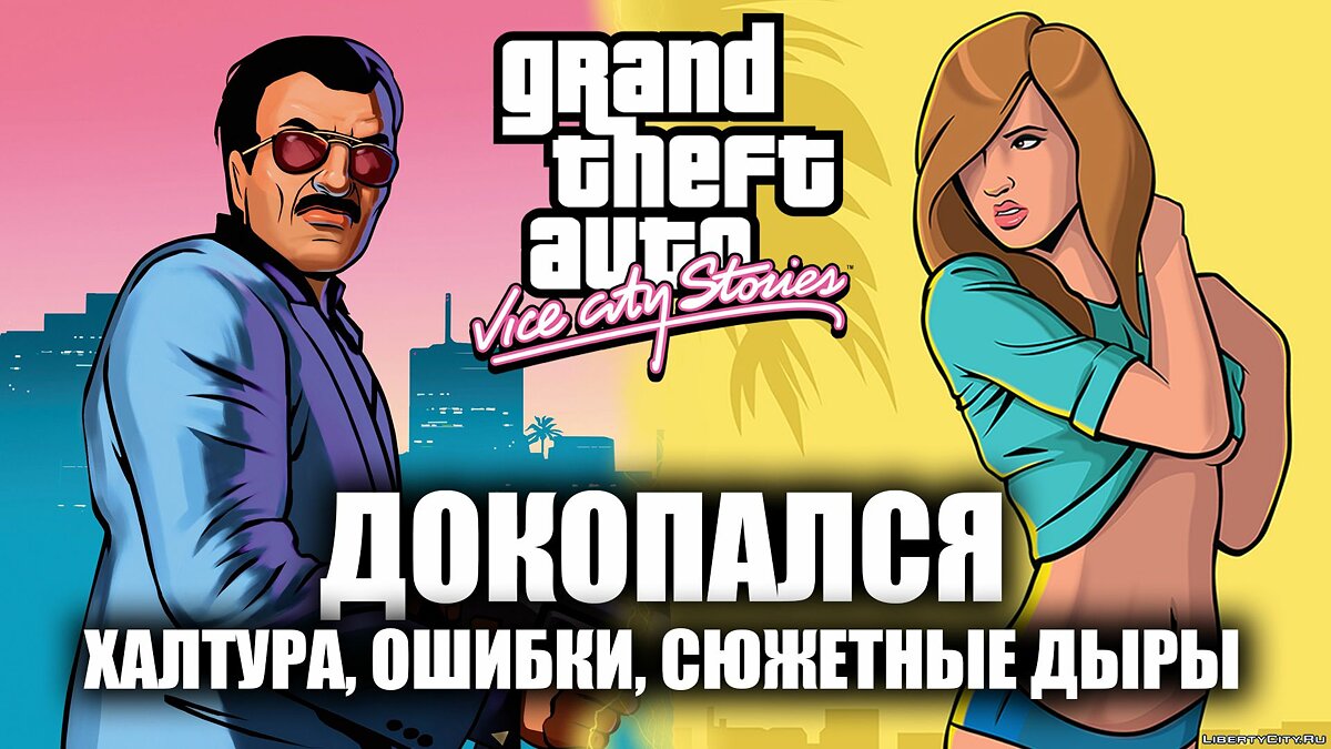 Скачать GTA Vice City Stories и ошибки в игре для GTA Vice City Stories