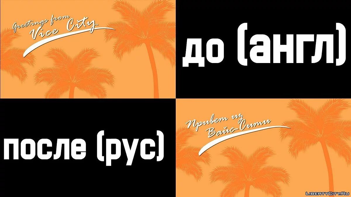 HD Splash для русской версии (v2) / GTA Vice City