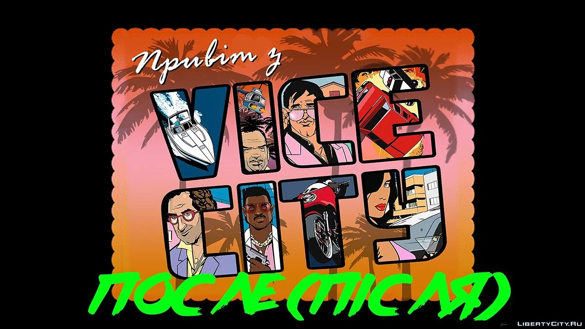 HD Outro для украинской версии / GTA Vice City